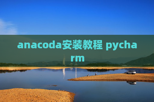 anacoda安装教程 pycharm
